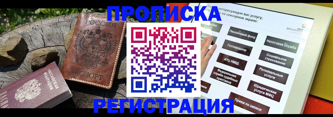 прописка законно в Абакане